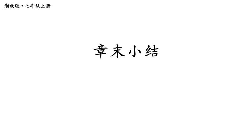 初中数学新湘教版七年级上册第4章 图形的认识复习教学课件2024秋第1页