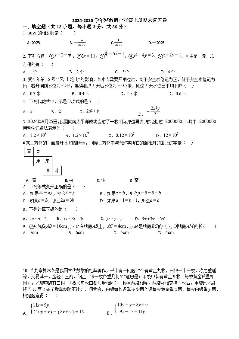2024-2025学年湘教版数学七年级上册期末复习卷-A4第1页