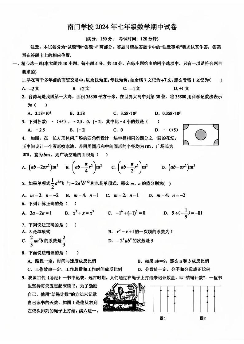 福建省莆田市城厢区南门学校　2024-2025学年+七年级上学期数学期中试题第1页