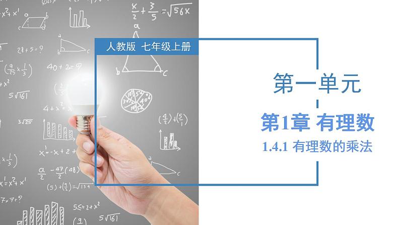 人教版数学七上同步教学课件1.4.1 有理数的乘法（第二课时）第1页