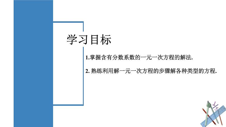 人教版数学七上同步教学课件3.3.2 一元一次方程的解法（二）去分母第2页