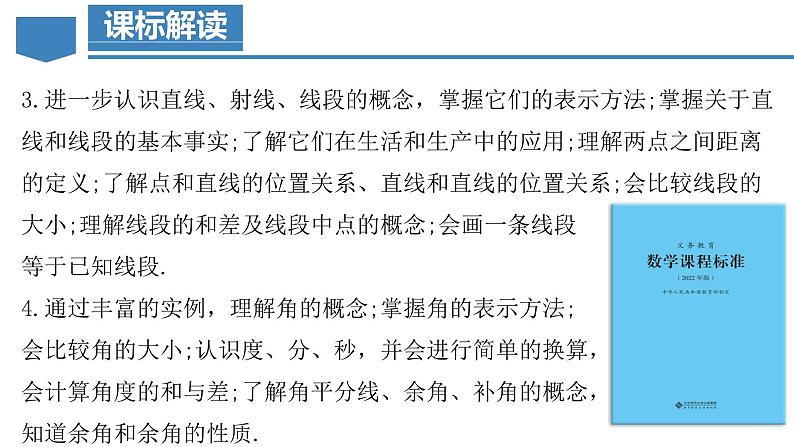 人教版数学七上同步教学课件第4章 几何图形初步（单元解读）第3页