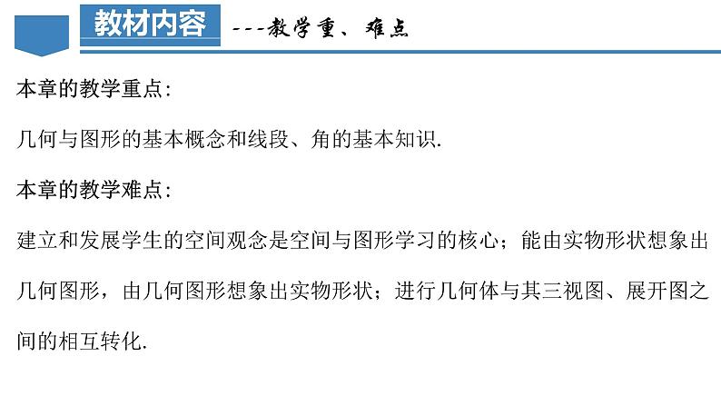 人教版数学七上同步教学课件第4章 几何图形初步（单元解读）第6页