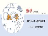 人教版数学九年级上册同步教学课件21.1 一元二次方程