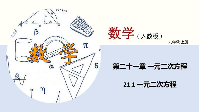 人教版数学九年级上册同步教学课件21.1 一元二次方程第1页