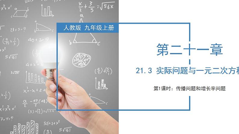 人教版数学九年级上册同步教学课件21.3 实际问题与一元二次方程（传播问题和增长率问题）第1页