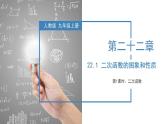 人教版数学九年级上册同步教学课件22.1.1 二次函数