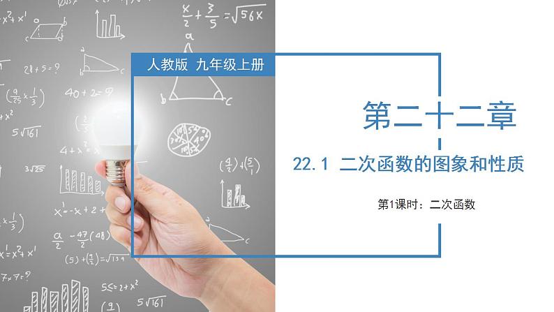 人教版数学九年级上册同步教学课件22.1.1 二次函数第1页