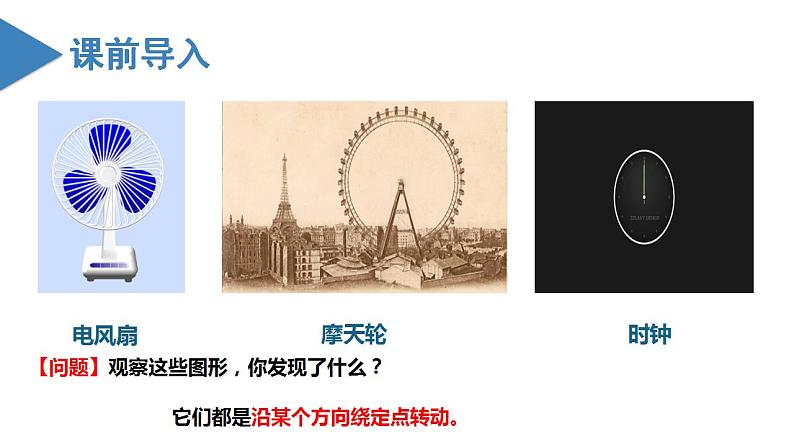 人教版数学九年级上册同步教学课件23.1 图形的旋转第4页