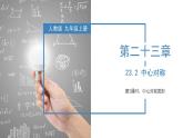 人教版数学九年级上册同步教学课件23.2 中心对称（第二课时）