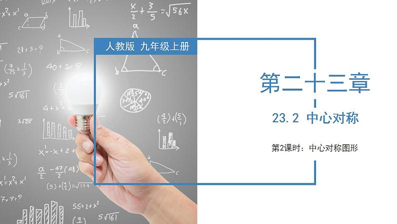 人教版数学九年级上册同步教学课件23.2 中心对称（第二课时）第1页