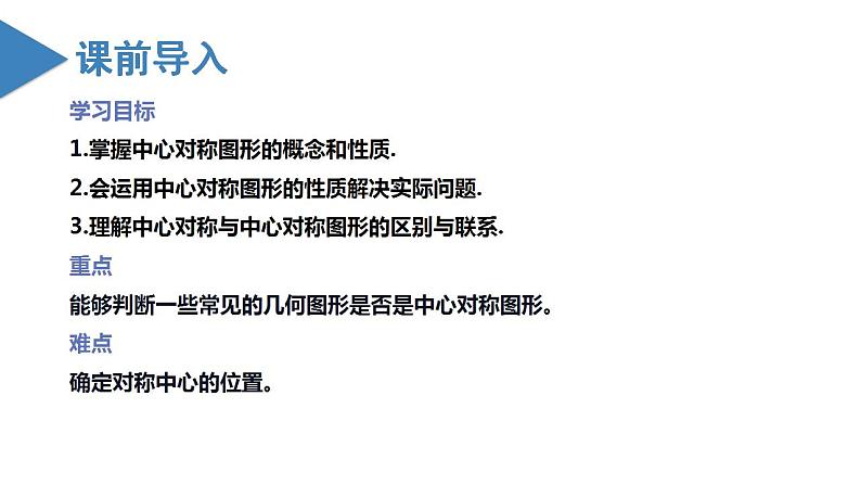 人教版数学九年级上册同步教学课件23.2 中心对称（第二课时）第3页