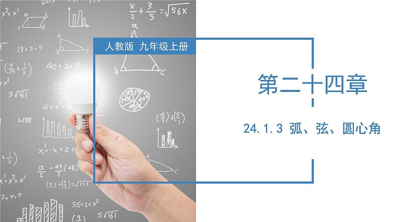 人教版数学九年级上册同步教学课件24.1.3  弧、弦、圆心角第1页