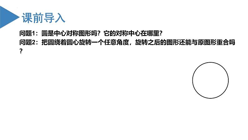 人教版数学九年级上册同步教学课件24.1.3  弧、弦、圆心角第3页