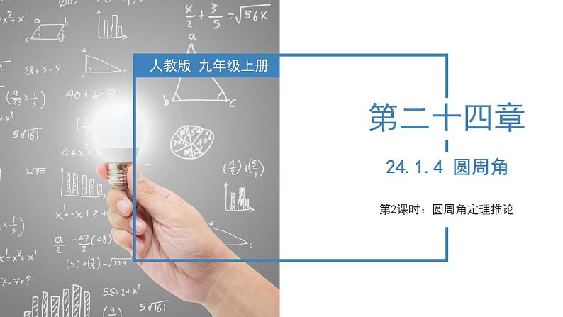 人教版数学九年级上册同步教学课件24.1.4  圆周角（第二课时）第1页