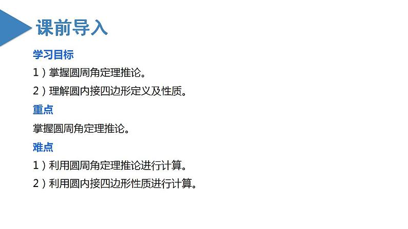 人教版数学九年级上册同步教学课件24.1.4  圆周角（第二课时）第3页