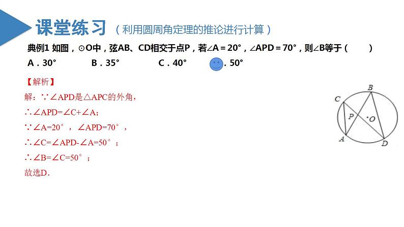 人教版数学九年级上册同步教学课件24.1.4  圆周角（第二课时）第6页