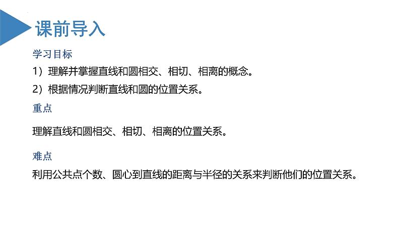 人教版数学九年级上册同步教学课件24.2.2 直线与圆的位置关系（第一课时）第2页