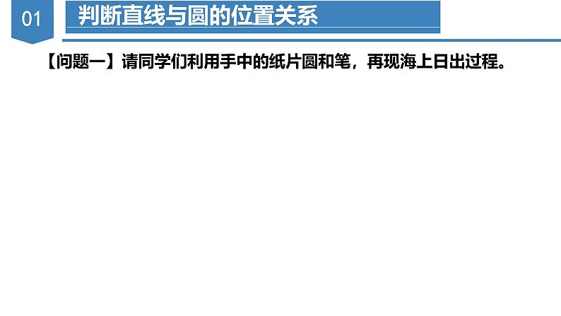 人教版数学九年级上册同步教学课件24.2.2 直线与圆的位置关系（第一课时）第4页