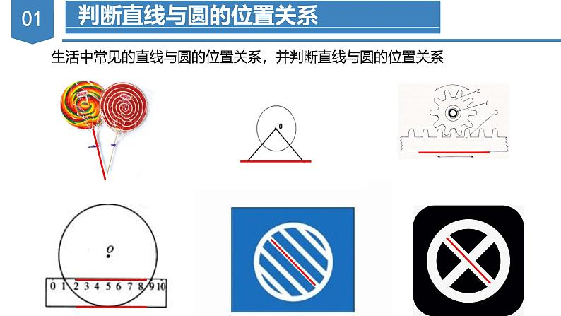 人教版数学九年级上册同步教学课件24.2.2 直线与圆的位置关系（第一课时）第7页