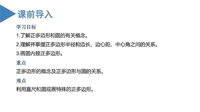 人教版数学九年级上册同步教学课件24.3 正多边形与圆第3页