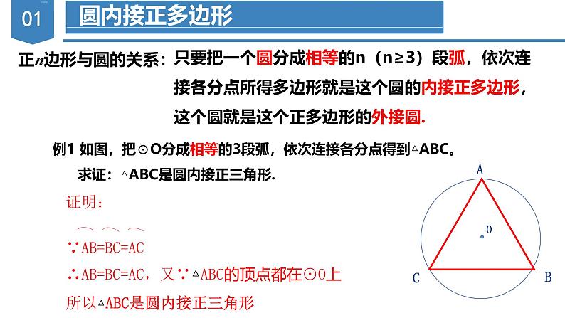 人教版数学九年级上册同步教学课件24.3 正多边形与圆第5页