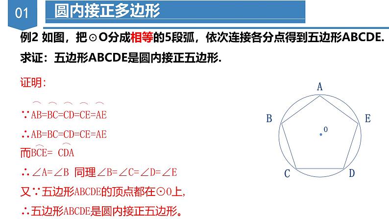 人教版数学九年级上册同步教学课件24.3 正多边形与圆第6页