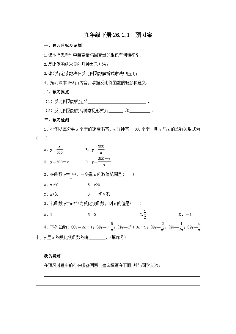 人教版九年级下册数学  26.1.1反比例函数  预习案第1页
