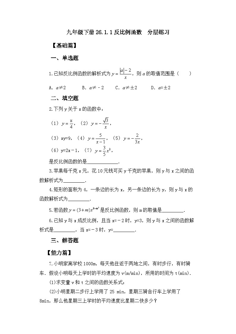 人教版九年级下册数学  26.1.1反比例函数  分层练习第1页