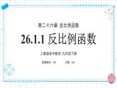 人教版九年级下册数学  26.1.1反比例函数  PPT课件+教案+学案+分层练习+预习案