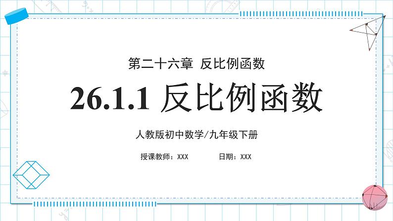 人教版九年级下册数学  26.1.1反比例函数  课件第1页