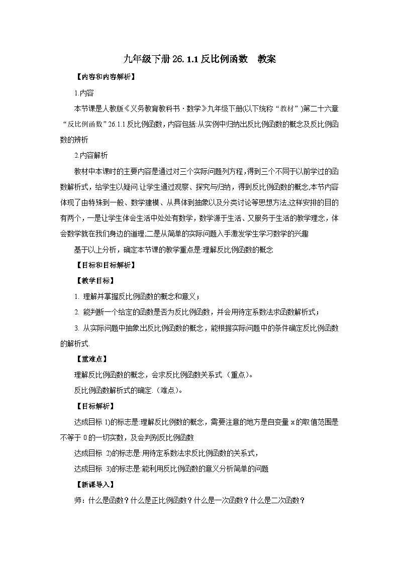 人教版九年级下册数学  26.1.1反比例函数  教案第1页