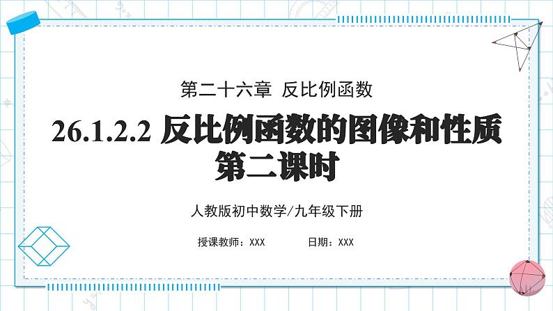 人教版九年级下册数学  26.1.2.2反比例函数的图像和性质（第二课时）  课件第1页