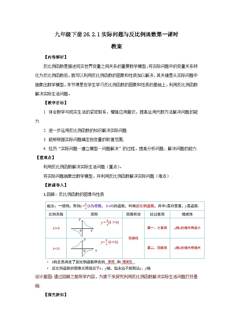 人教版九年级下册数学   26.2.1 实际问题与反比例函数（第一课时）  教案第1页