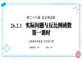 人教版九年级下册数学  26.2.1 实际问题与反比例函数（第一课时） PPT课件+教案+学案+分层练习+预习案