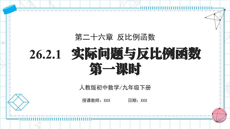 人教版九年级下册数学   26.2.1 实际问题与反比例函数（第一课时）  课件第1页