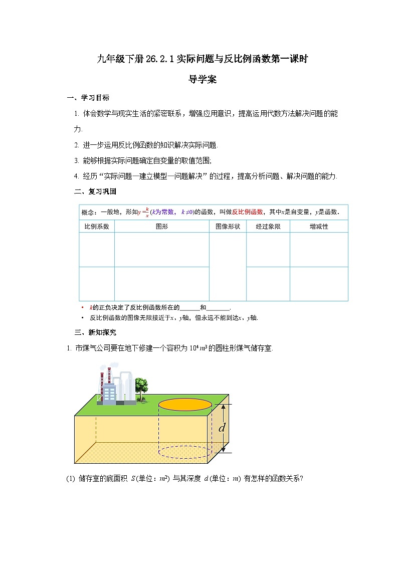 人教版九年级下册数学   26.2.1 实际问题与反比例函数（第一课时）  导学案第1页