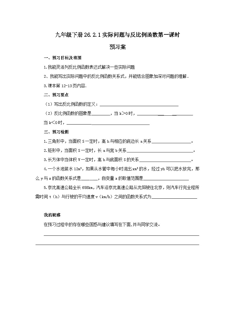 人教版九年级下册数学   26.2.1 实际问题与反比例函数（第一课时）  预习案第1页