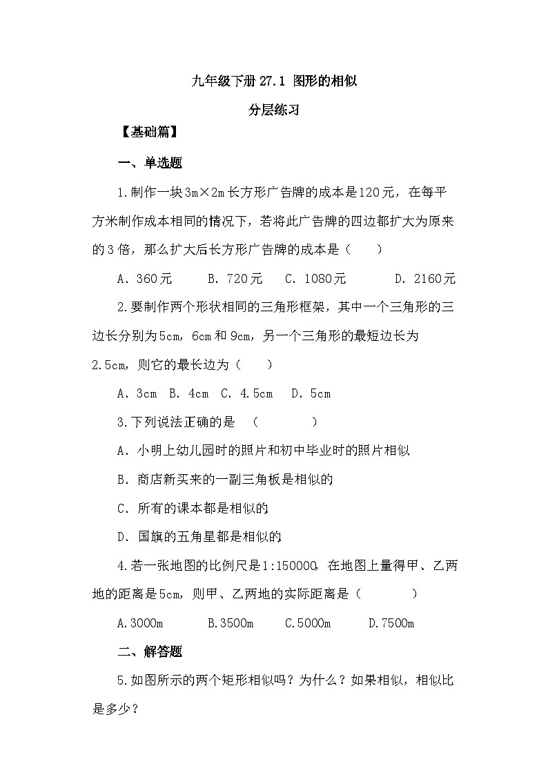 人教版九年级下册数学   27.1 图形的相似  分层练习第1页