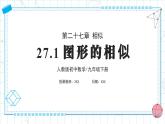 人教版九年级下册数学  27.1 图形的相似 PPT课件+教案+学案+分层练习+预习案