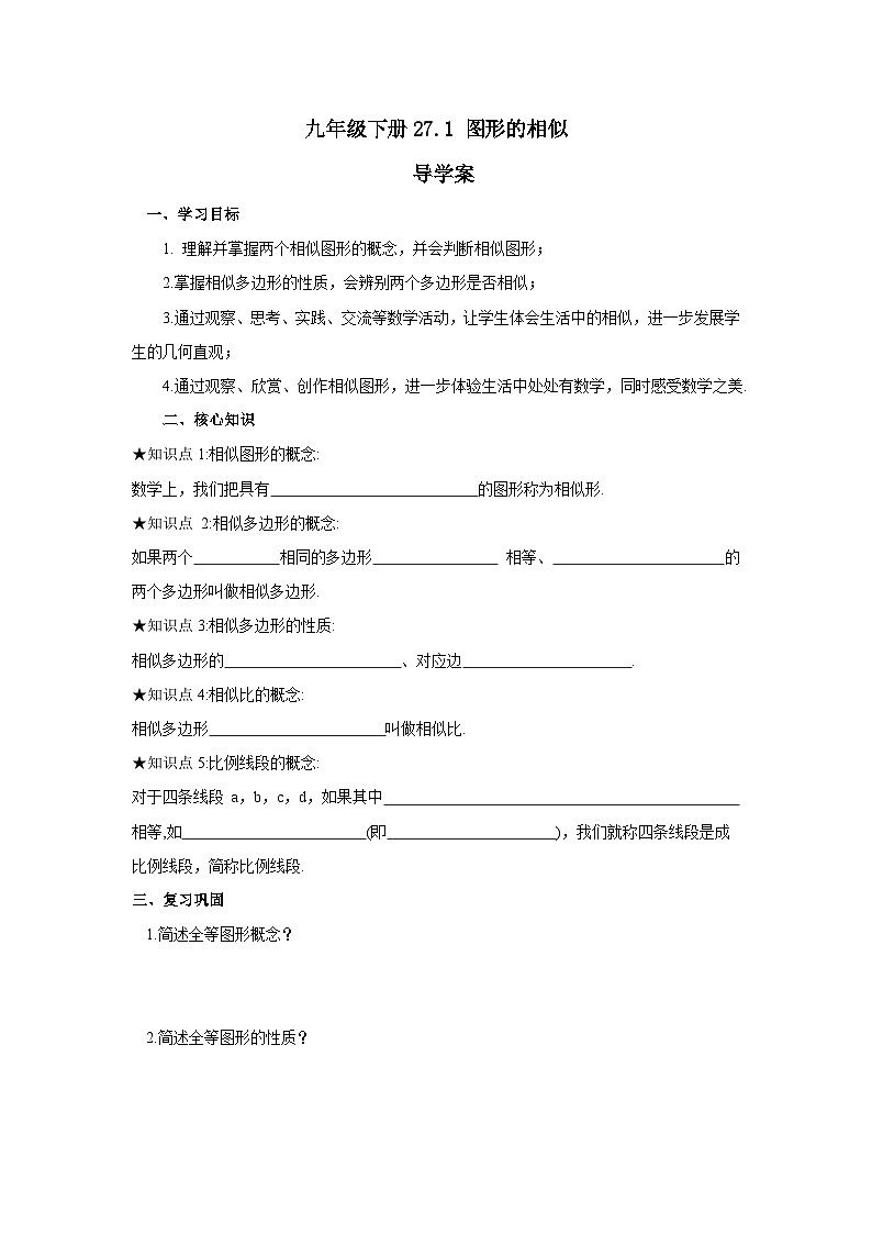 人教版九年级下册数学   27.1 图形的相似  导学案第1页