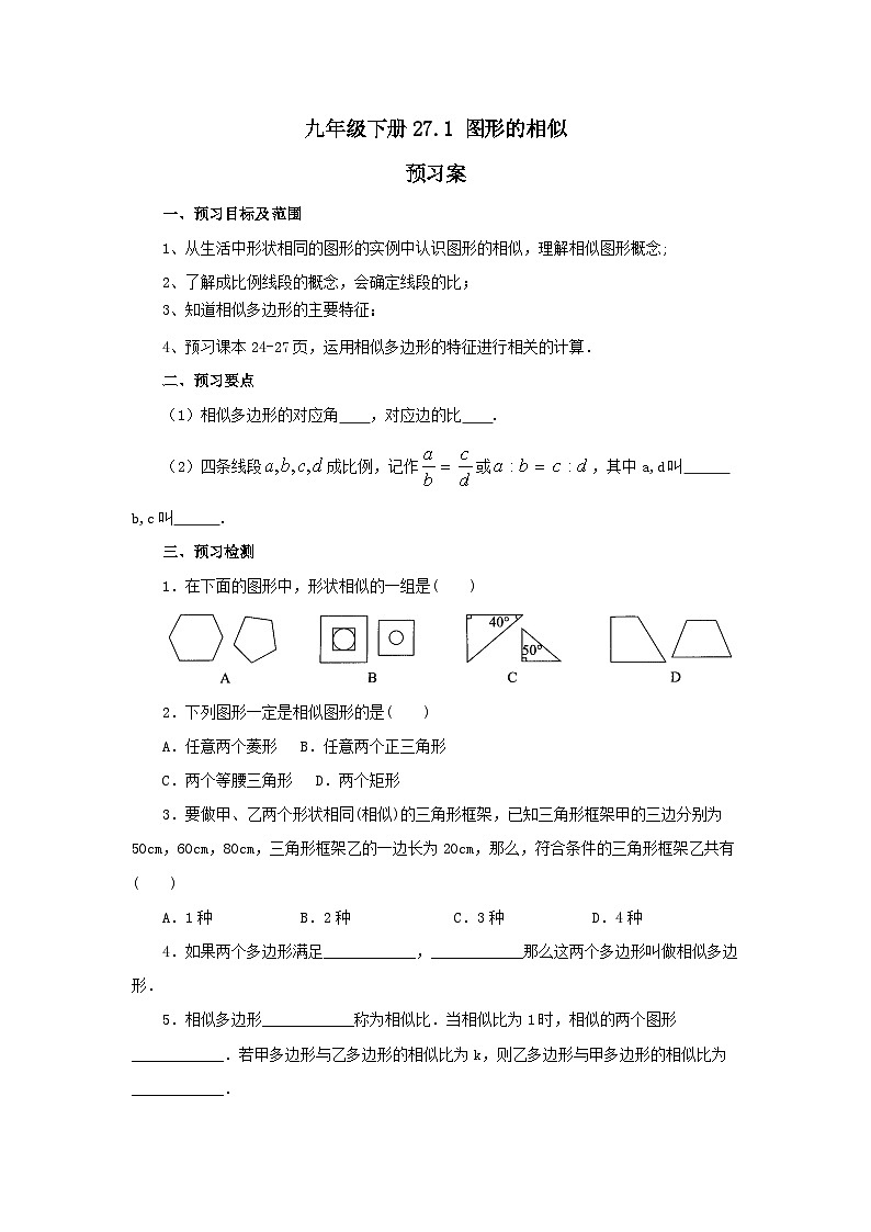 人教版九年级下册数学   27.1 图形的相似  预习案第1页