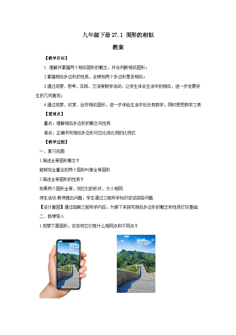 人教版九年级下册数学   27.1 图形的相似  教案第1页