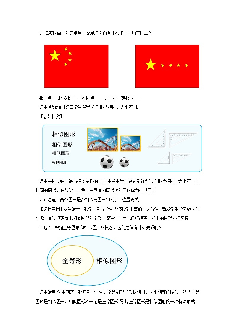 人教版九年级下册数学   27.1 图形的相似  教案第2页