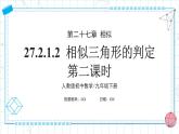 人教版九年級(jí)下冊(cè)數(shù)學(xué)  27.2.1.2 相似三角形的判定（第二課時(shí)） PPT課件+教案+學(xué)案+分層練習(xí)+預(yù)習(xí)案