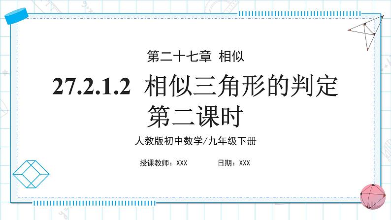 人教版九年级下册数学   27.2.1.2 相似三角形的判定（第二课时）  课件第1页