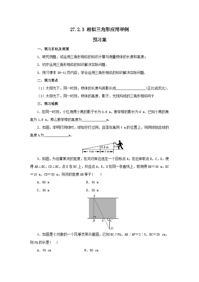 人教版九年级下册数学   27.2.3 相似三角形应用举例  预习案第1页