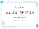 人教版九年級(jí)下冊(cè)數(shù)學(xué)  27.2.3 相似三角形應(yīng)用舉例PPT課件+教案+學(xué)案+分層練習(xí)+預(yù)習(xí)案