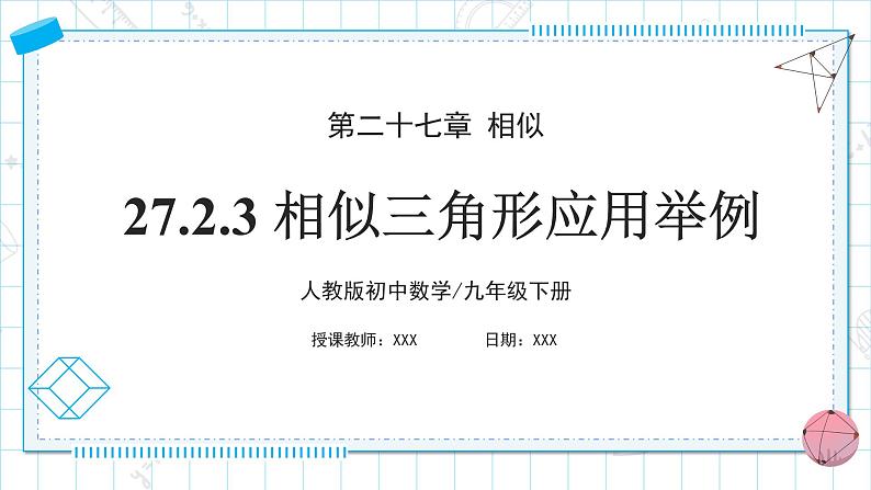 人教版九年级下册数学   27.2.3 相似三角形应用举例  课件第1页