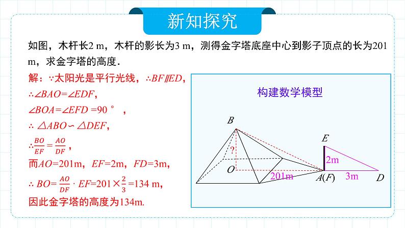 人教版九年级下册数学   27.2.3 相似三角形应用举例  课件第8页